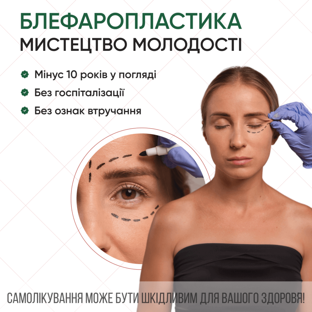 Блефаропластика Мукачево